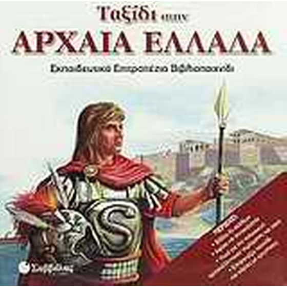Ταξίδι στην αρχαία Ελλάδα image 0