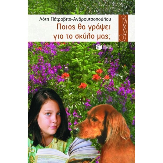 Ποιος θα γράψει για το σκύλο μας image 0