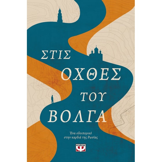 Στις&nbsp;όχθες&nbsp;του&nbsp;Βόλγα image 0