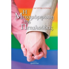 Η μεταμόρφωση της πεταλούδας