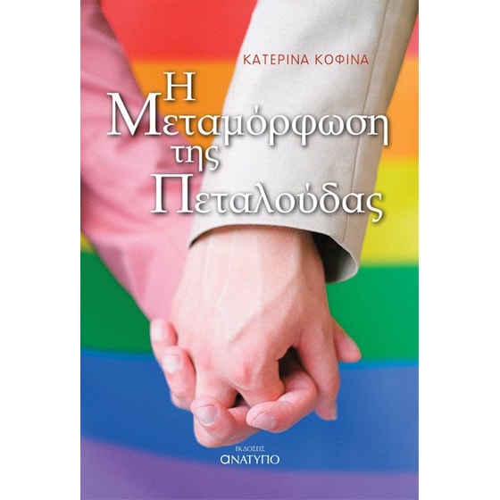 Η μεταμόρφωση της πεταλούδας image 0