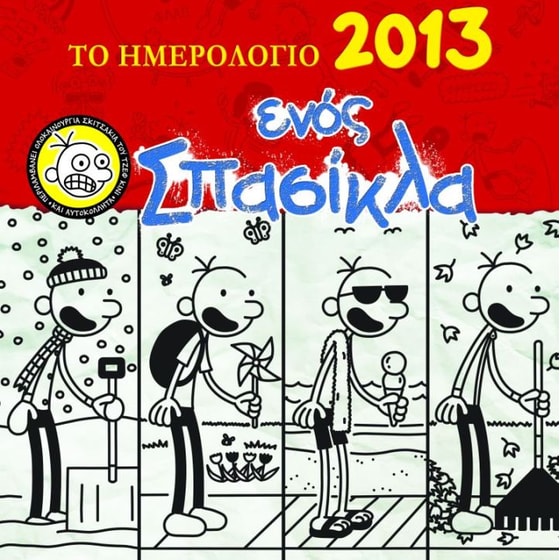 Το ημερολόγιο ενός σπασίκλα 2013 image 0