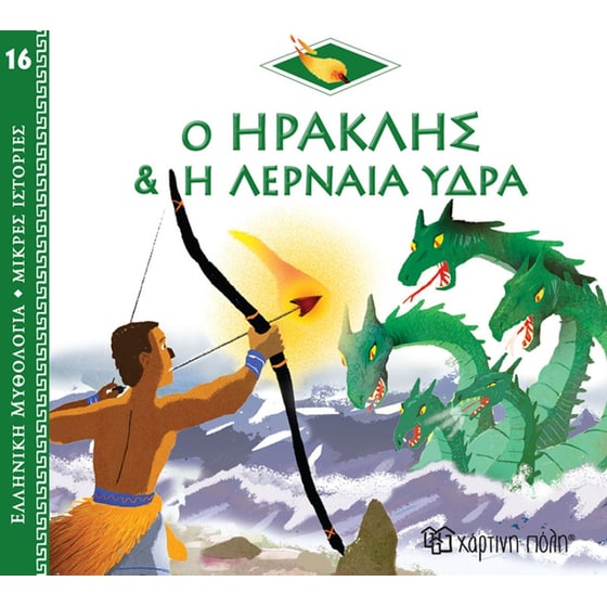 Ο Ηρακλής και η Λερναία Ύδρα image 0