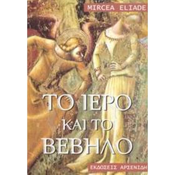 Το ιερό και το βέβηλο image 0