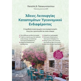 Άδειες λειτουργίας καταστημάτων υγειονομικού ενδιαφέροντος
