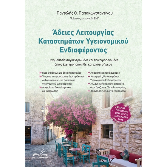 Άδειες λειτουργίας καταστημάτων υγειονομικού ενδιαφέροντος image 0