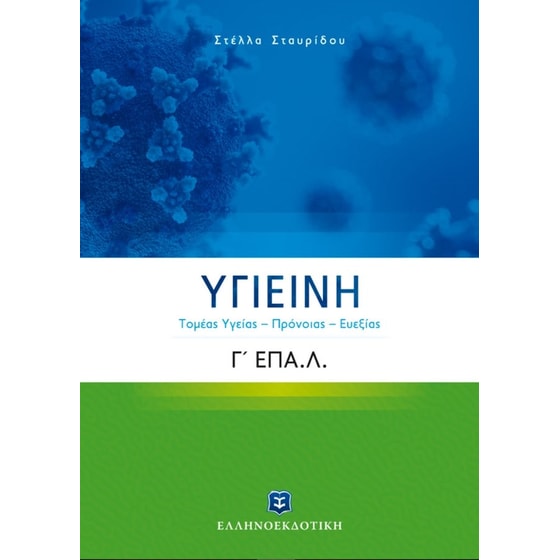 Βοήθημα Υγιεινή Γ' Λυκείου Ε.ΠΑΛ. image 0