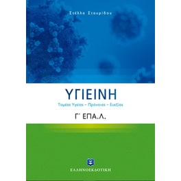 Βοήθημα Υγιεινή Γ' Λυκείου Ε.ΠΑΛ.