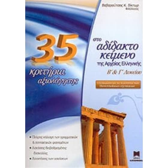 Βοήθημα 35 Κριτήρια Αξιολόγησης στο αδίδακτο κείμενο της αρχαίας ελληνικής Β' και Γ' Λυκείου image 0