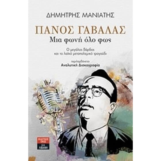 Πάνος Γαβαλάς image 0
