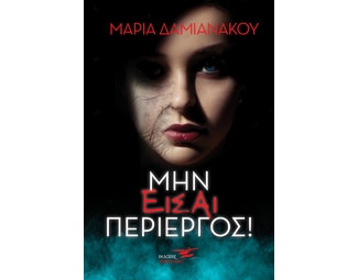 Μην είσαι περίεργος! image 0