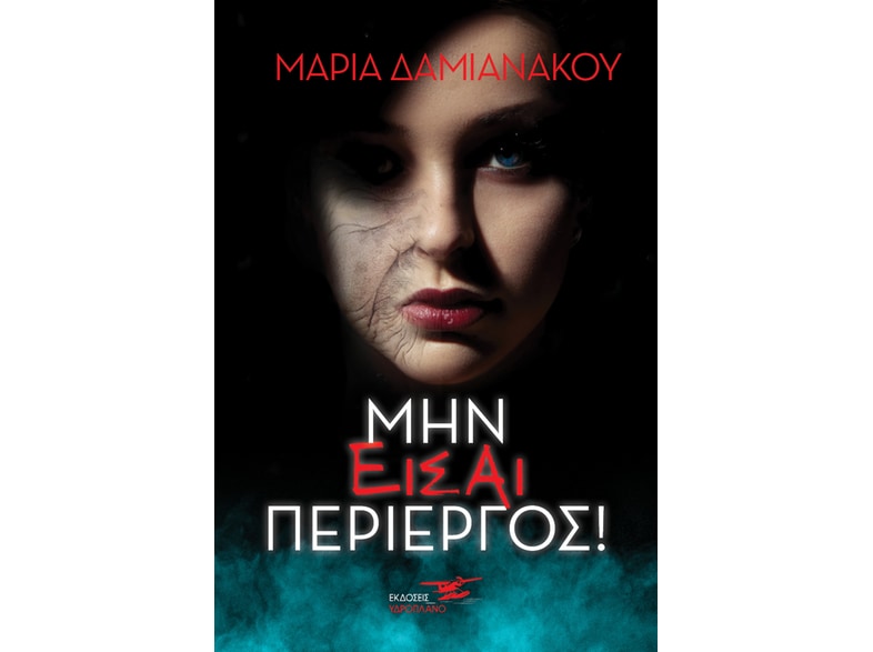 Μην είσαι περίεργος!