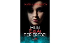 Μην είσαι περίεργος!