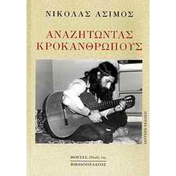 Αναζητώντας Κροκανθρώπους image 0