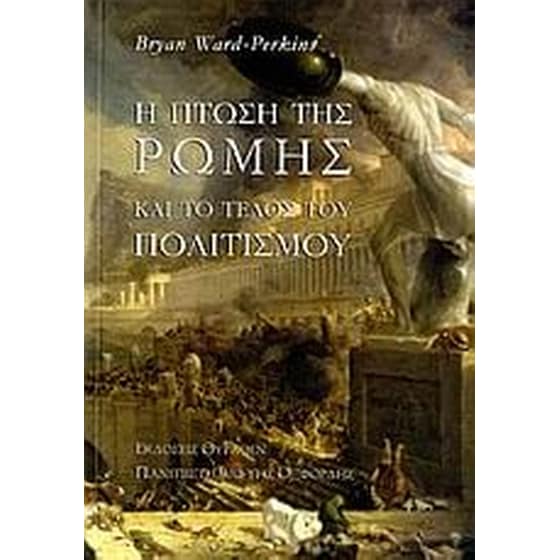 Η πτώση της Ρώμης και το τέλος του πολιτισμού image 0