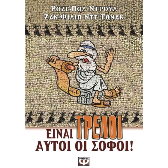 Είναι τρελοί αυτοί οι σοφοί! image 0