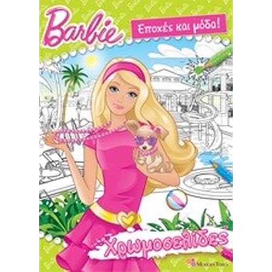 Barbie- Εποχές και μόδα! image 0
