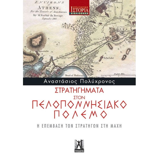 Στρατηγήματα στον Πελοποννησιακό Πόλεμο image 0