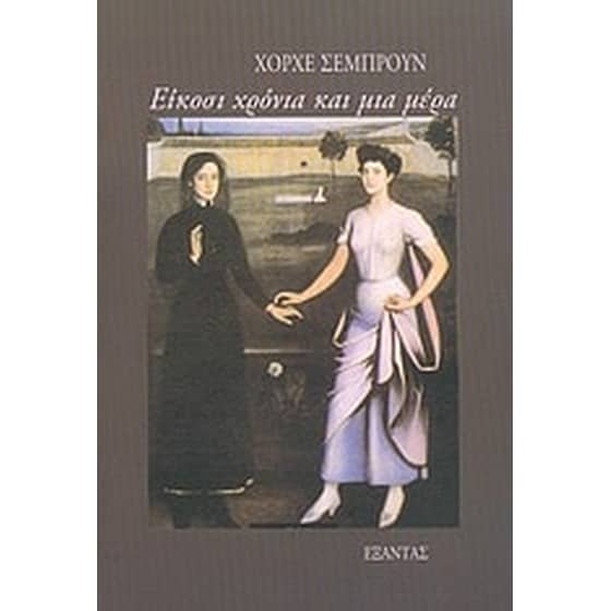 Είκοσι χρόνια και μια μέρα image 0