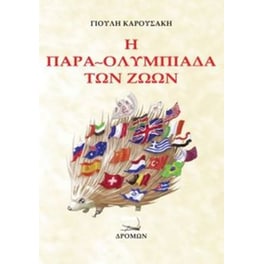 Η παρα-ολυμπιάδα των ζώων