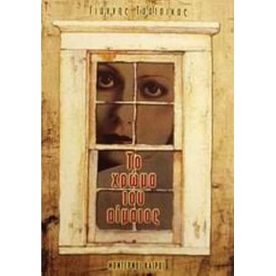 Το χρώμα του αίματος image 0