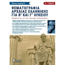 Θεματογραφία αρχαίας Ελληνικής Α΄τόμος