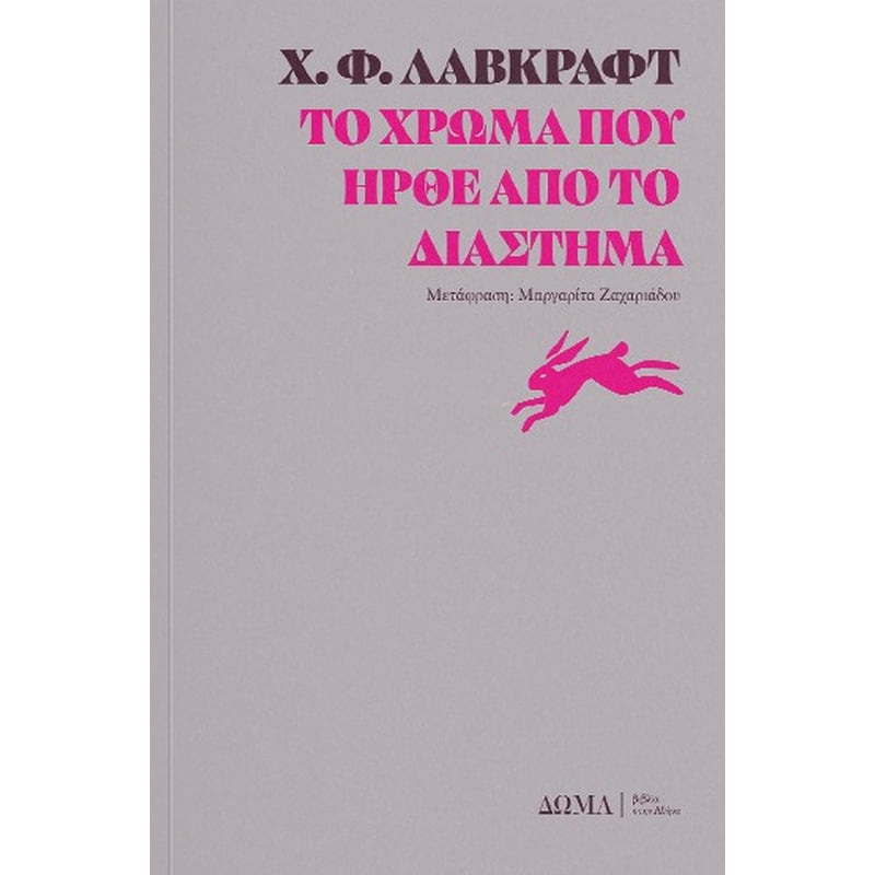 Το χρώμα που ήρθε από το διάστημα