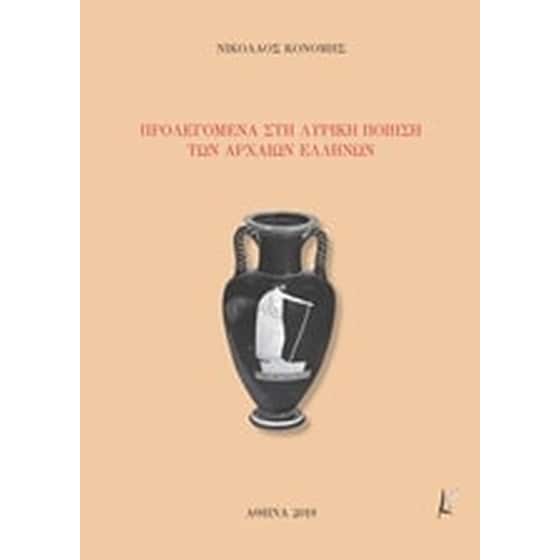 Προλεγόμενα στη λυρική ποίηση των αρχαίων Ελλήνων image 0