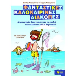 Φανταστικές καλοκαιρινές διακοπές- Δημιουργικές δραστηριότητες για παιδιά που τελείωσαν την Α' δημοτικού