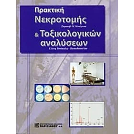 Πρακτική νεκροτομής και τοξικολογικών αναλύσεων image 0