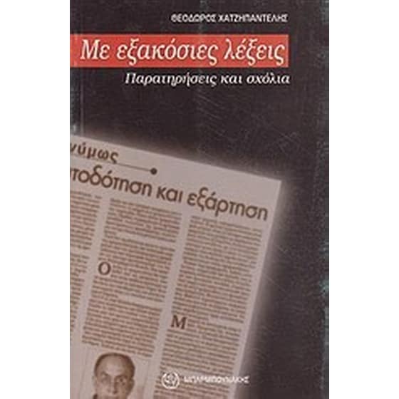 Με εξακόσιες λέξεις image 0