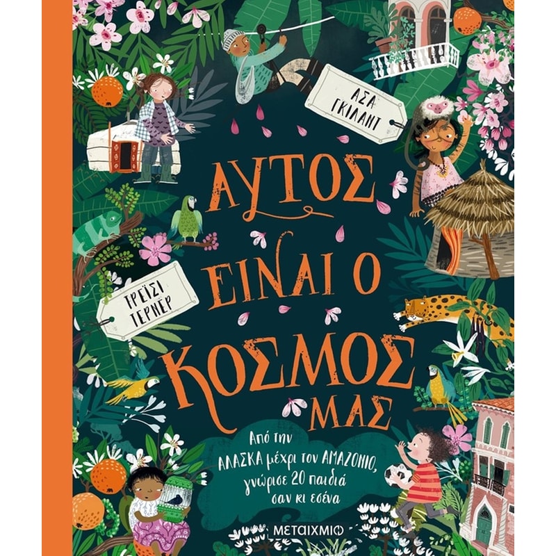 ΑΥΤΟΣ ΕΙΝΑΙ Ο ΚΟΣΜΟΣ ΜΑΣ