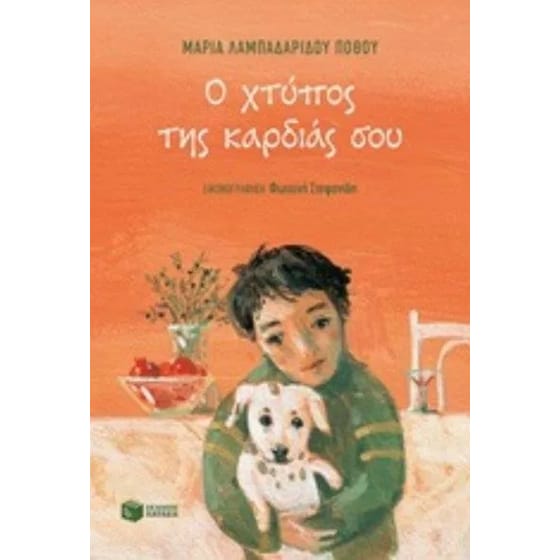 Ο χτύπος της καρδιάς σου image 0