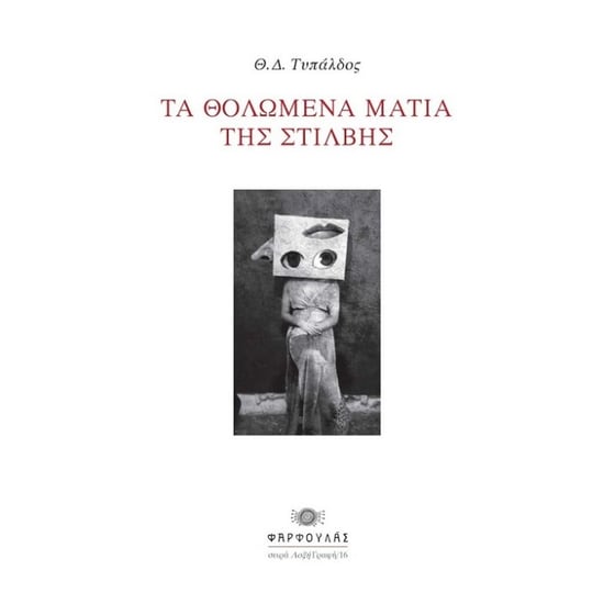 Τα θολωμένα μάτια της σίλβης image 0