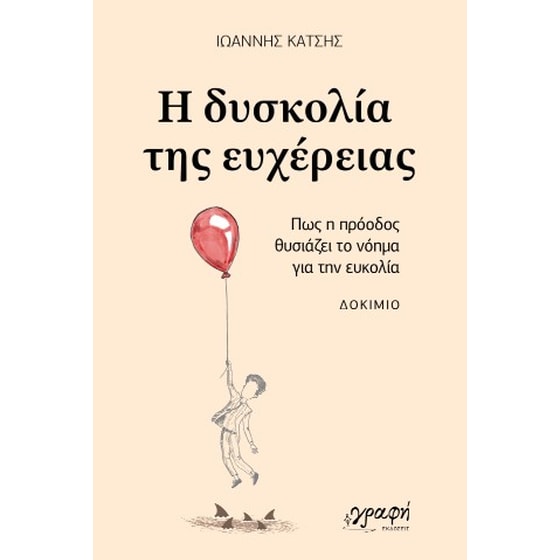 Η δυσκολία της ευχέρειας image 0