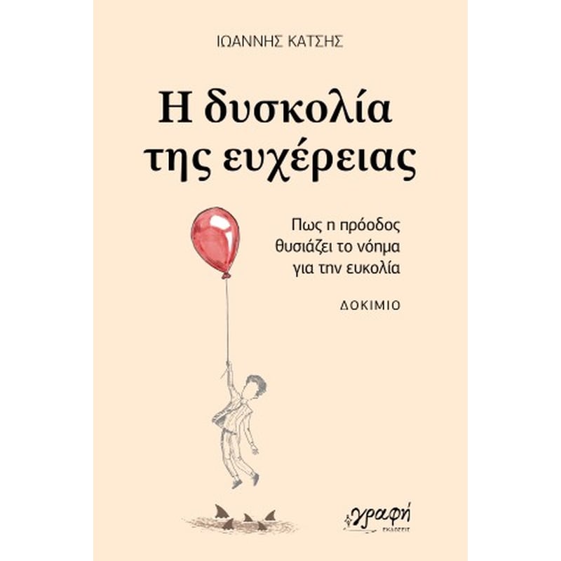 Η δυσκολία της ευχέρειας
