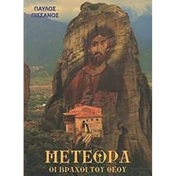 Μετέωρα- Οι βράχοι του Θεού image 0