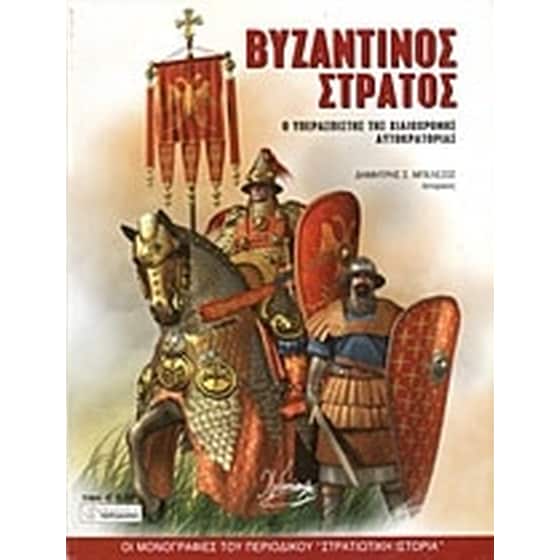 Βυζαντινός στρατός image 0