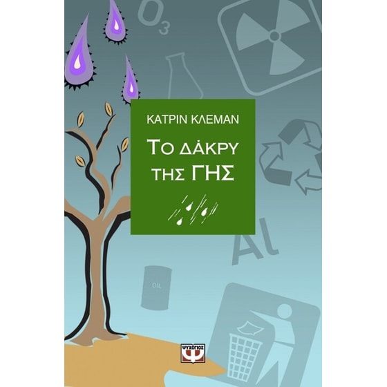 Το δάκρυ της γης image 0