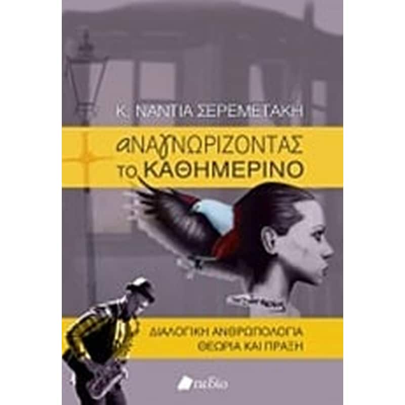 Αναγνωρίζοντας το καθημερινό