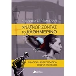 Αναγνωρίζοντας το καθημερινό