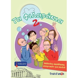 Τα Φιλαράκια 2 (pack)