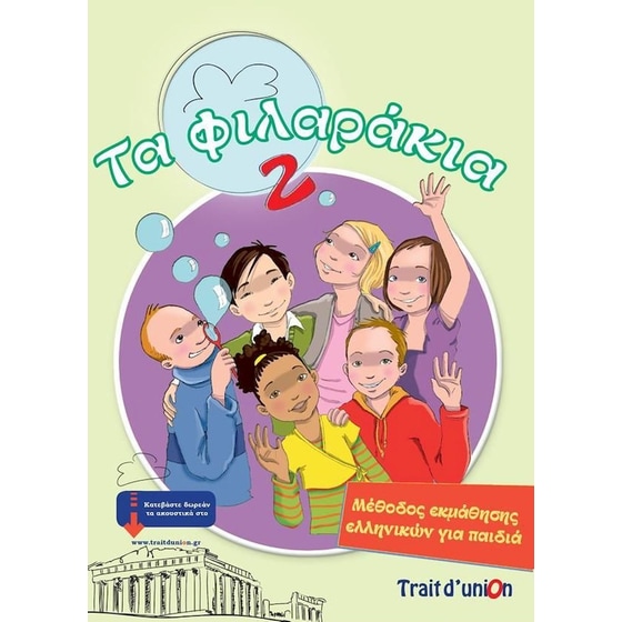 Τα Φιλαράκια 2 (pack) image 0