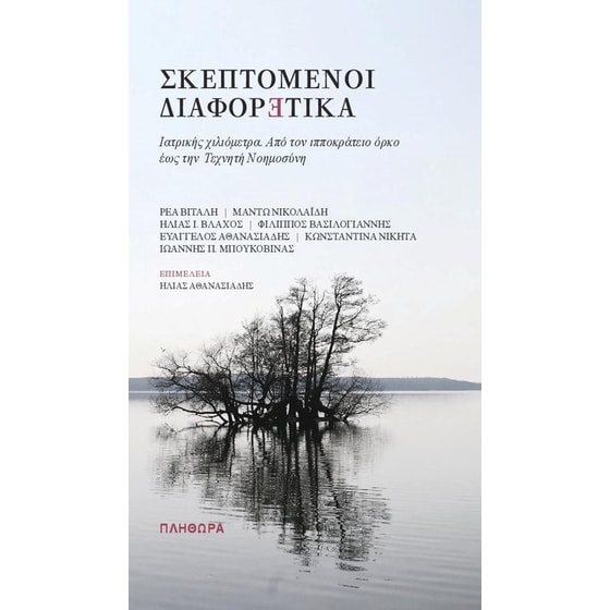 Σκεπτόμενοι διαφορετικά image 0