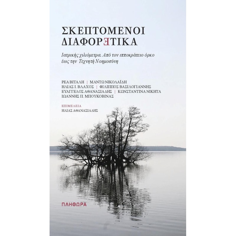 Σκεπτόμενοι διαφορετικά