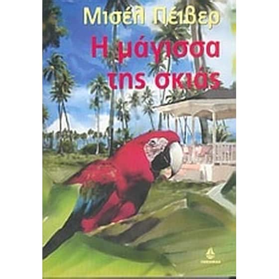 Η μάγισσα της σκιάς image 0