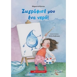 Ζωγράφισέ μου ένα νερό!