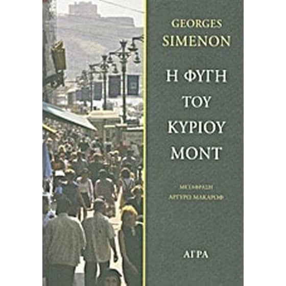 Η φυγή του κυρίου Μοντ image 0