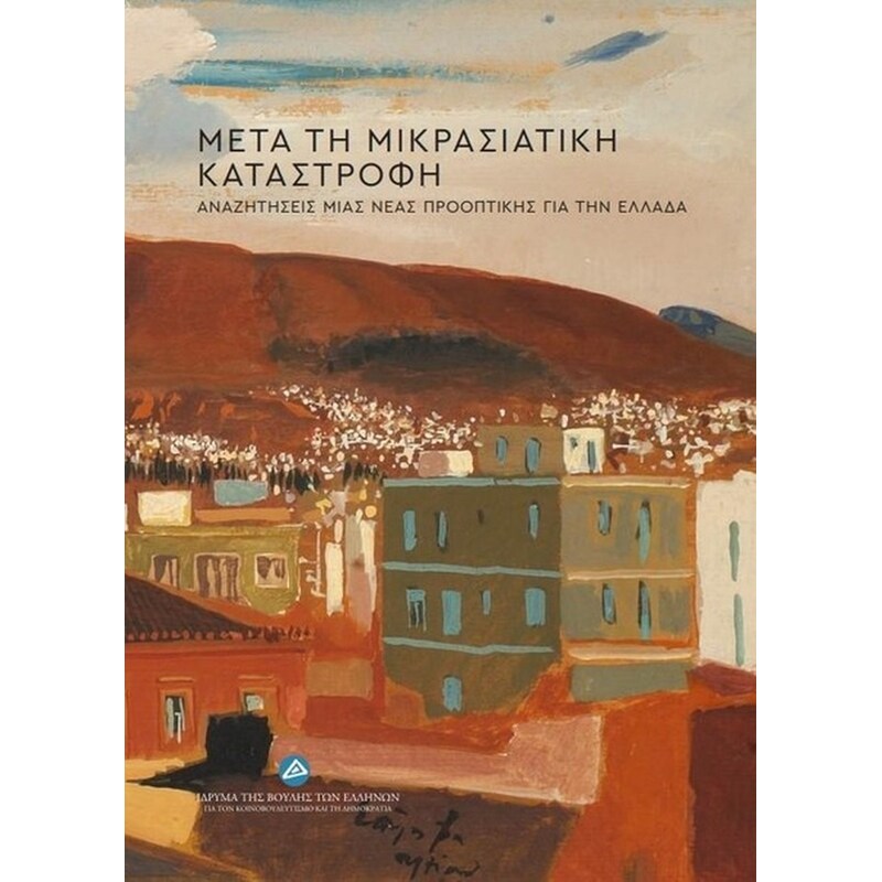 Μετά την Μικρασιακή Καταστροφή