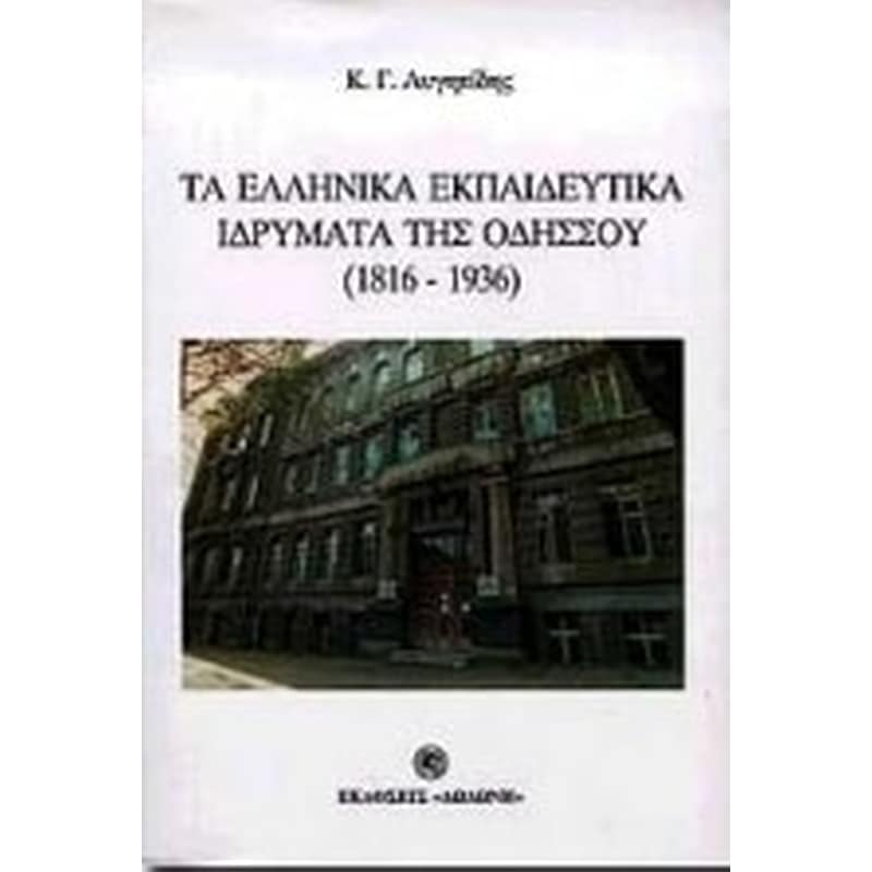 Τα ελληνικά εκπαιδευτικά ιδρύματα της Οδησσού